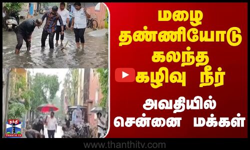 Chennai || ditwah cyclone || மழை தண்ணியோடு கலந்த  கழிவு நீர் அவதியில் சென்னை மக்கள்