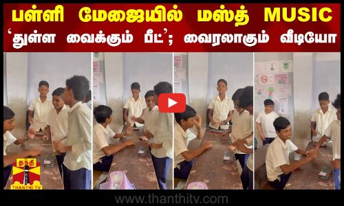 பள்ளி மேஜையில் மஸ்த் MUSIC - `துள்ள வைக்கும் பீட்; வைரலாகும் வீடியோ