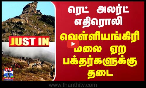 ரெட் அலர்ட் எதிரொலி - வெள்ளியங்கிரி மலை ஏற பக்தர்களுக்கு தடை