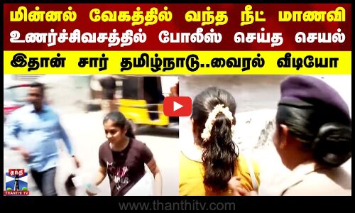 மின்னல் வேகத்தில் வந்த நீட் மாணவி - உணர்ச்சிவசத்தில் போலீஸ் செய்த செயல்