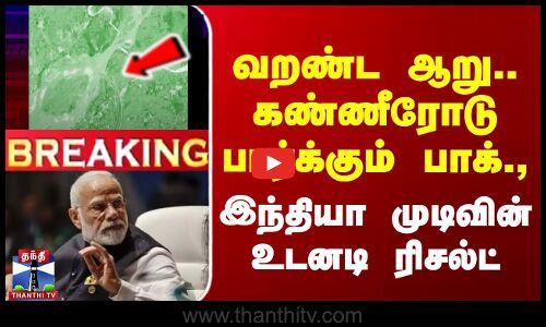வறண்ட ஆறு.. கண்ணீரோடு பார்க்கும் பாக்., இந்தியா முடிவின் உடனடி ரிசல்ட்