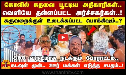 கோவில் கதவை பூட்டிய அதிகாரிகள்..வெளியே தள்ளப்பட்ட அர்ச்சகர்கள்..!கருவறைக்குள் உடைக்கப்பட்ட பொக்கிஷம்