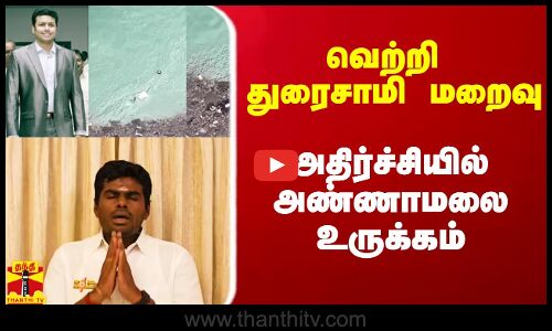 வெற்றி துரைசாமி மறைவு.. அண்ணாமலை உருக்கம்