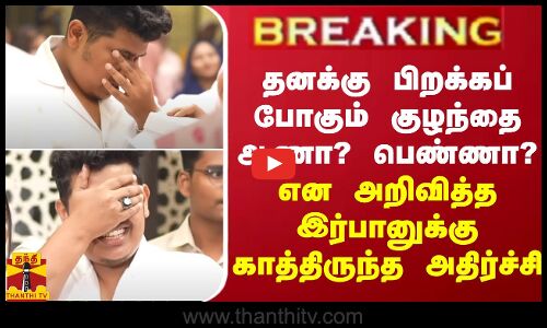 BREAKING ||தனக்கு பிறக்கப் போகும் குழந்தை ஆணா? பெண்ணா? என அறிவித்த இர்பானுக்கு காத்திருந்த அதிர்ச்சி