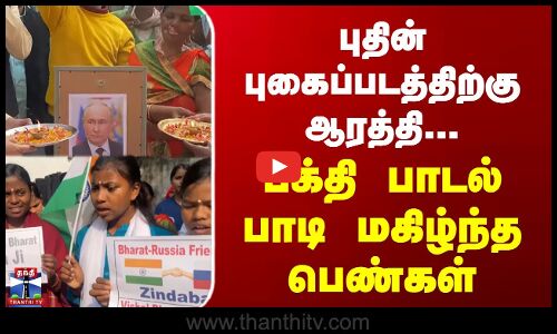 புதின் புகைப்படத்திற்கு ஆரத்தி...பக்தி பாடல் பாடி மகிழ்ந்த பெண்கள்