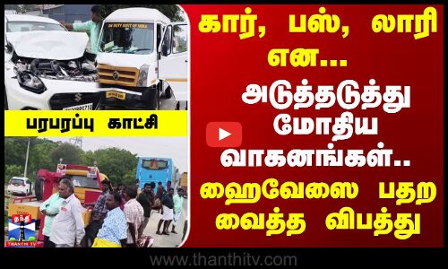 அடுத்தடுத்து மோதிய 4 வாகனங்கள்.. ஹைவேஸை பதற வைத்த விபத்து - பரபரப்பு காட்சி.