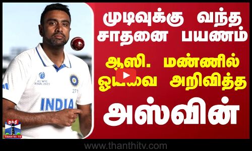 முடிவுக்கு வந்த சாதனை பயணம். -  ஆஸி. மண்ணில் ஓய்வை அறிவித்த அஸ்வின்