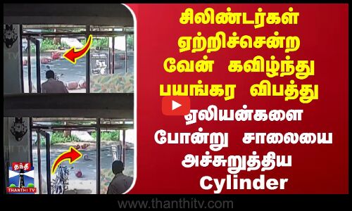 சிலிண்டர்கள் ஏற்றிச்சென்ற வேன் கவிழ்ந்து பயங்கரவிபத்து-ஏலியன்களை போன்று சாலையை அச்சுறுத்திய Cylinder