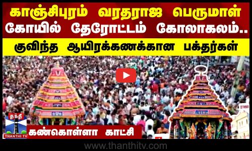 காஞ்சிபுரம் வரதராஜ பெருமாள் கோயில் தேரோட்டம் கோலாகலம்.. குவிந்த ஆயிரக்கணக்கான பக்தர்கள்