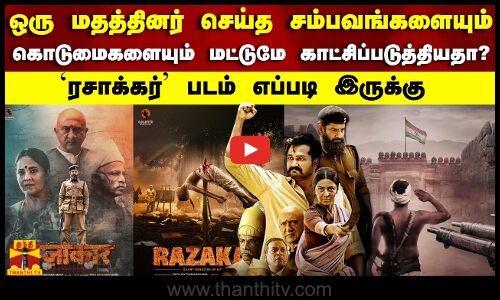ஒரு மதத்தினர் செய்த சம்பவங்களையும் கொடுமைகளையும் மட்டுமே காட்சிப்படுத்தியதா?ரசாக்கர் எப்படி இருக்கு?
