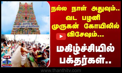 வட பழனி முருகன் கோயிலில் விசேஷம்... மகிழ்ச்சியில் பக்தர்கள்