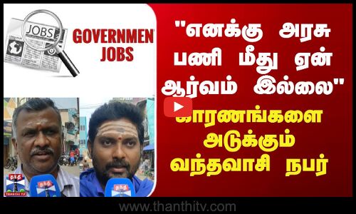 Street Interview எனக்கு அரசு பணி மீது ஏன் ஆர்வம் இல்லை காரணங்களை அடுக்கும் வந்தவாசி நபர்