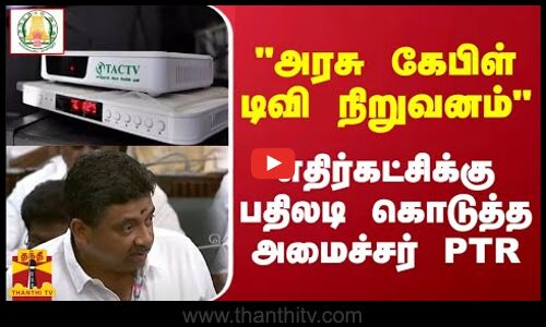 அரசு கேபிள் டிவி நிறுவனம் - எதிர்கட்சிக்கு பதிலடி கொடுத்த அமைச்சர் பிடிஆர்