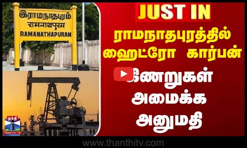 ராமநாதபுரத்தில் ஹைட்ரோ கார்பன் கிணறுகள் அமைக்க அனுமதி