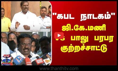 PMK | Politics | கபட நாடகம் - ஜி.கே.மணி Vs பாலு பரபர குற்றச்சாட்டு