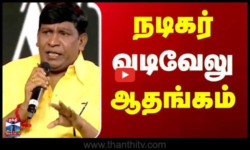 Nadigar Sangam | Vadivelu | Vishal | சினிமாவை 10 பேர் சேர்ந்து அழிக்கிறார்கள் - நடிகர் வடிவேலு