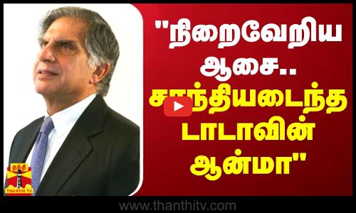 நிறைவேறிய ஆசை.. சாந்தியடைந்த டாடாவின் ஆன்மா