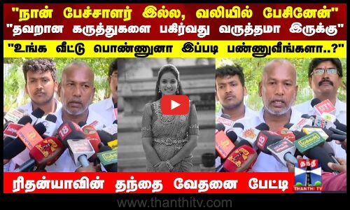 நான் பேச்சாளர் இல்லை.. வலியில் பேசினேன் - ரிதன்யாவின் தந்தை அண்ணாதுரை  வேதனை பேட்டி