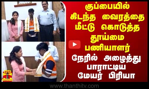 குப்பையில் கிடந்த வைரத்தை மீட்டு கொடுத்த தூய்மை பணியாளர் - நேரில் அழைத்து பாராட்டிய மேயர் பிரியா