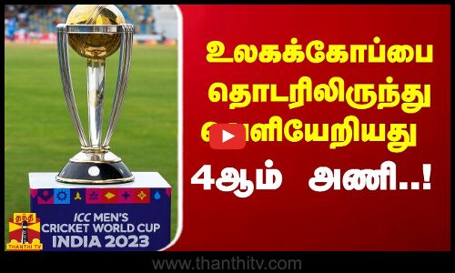 உலகக்கோப்பை தொடரிலிருந்து வெளியேறிய 4ஆம் அணி..!