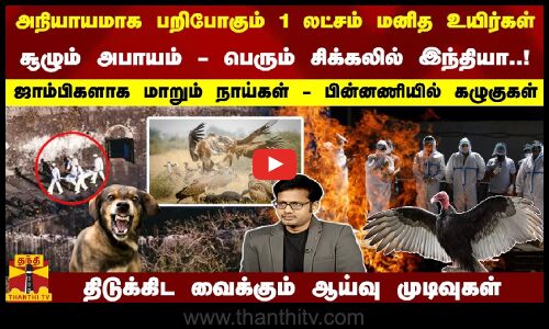சூழும் அபாயம் - சிக்கலில் இந்தியா..! பறிபோகும் 1 லட்சம் மனித உயிர்கள்  - பின்னணியில் கழுகுகள்