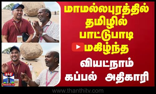 மாமல்லபுரத்தில் தமிழில் பாட்டுபாடி மகிழ்ந்த வியட்நாம் கப்பல் அதிகாரி