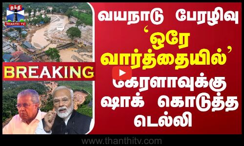 #Breaking : வயநாடு பேரழிவு... `ஒரே வார்த்தையில்... கேரளாவுக்கு ஷாக் கொடுத்த டெல்லி