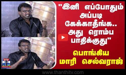 Mari Selvaraj | Dont ever ask like that again.. it hurts a lot Mari Selvaraj bursts into tears