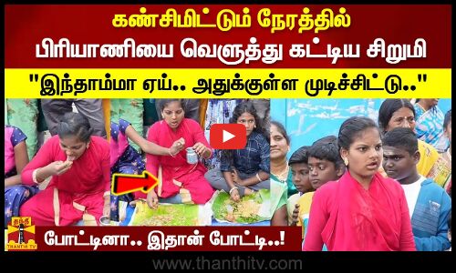 பிரியாணியை வெளுத்து கட்டிய சிறுமி இந்தாம்மா ஏய்.. அதுக்குள்ள முடிச்சிட்டு..
