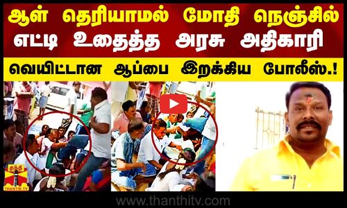 #Justin|| ஆள் தெரியாமல் மோதி நெஞ்சில் எட்டி உதைத்த ஊராட்சி செயலாளர்.. வெயிட்டான ஆப்பை இறக்கிய போலீஸ்