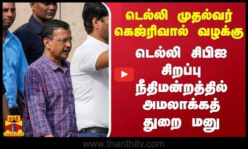டெல்லி மதுபான கொள்கை முறைகேடு வழக்கு... டெல்லி சிபிஐ சிறப்பு நீதிமன்றத்தில் அமலாக்கத் துறை மனு