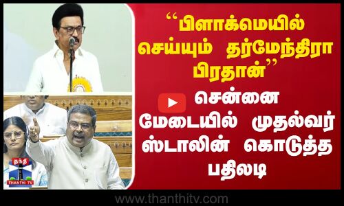 ``பிளாக்மெயில் செய்யும் தர்மேந்திரா பிரதான் - சென்னை மேடையில் முதல்வர் ஸ்டாலின் கொடுத்த பதிலடி
