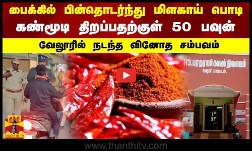 பைக்கில்  பின்தொடர்ந்து மிளகாய் பொடி.. கண்மூடி திறப்பதற்குள் 50 பவுன்.. வேலூரில் நடந்த வினோத சம்பவம்