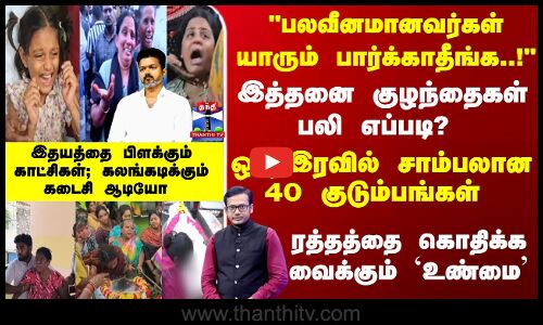 Tvk Vijay Rally Stampede | சாம்பலான 40 குடும்பங்கள்-இதயத்தை பிளக்கும் காட்சிகள்; கலங்கடிக்கும் ஆடியோ