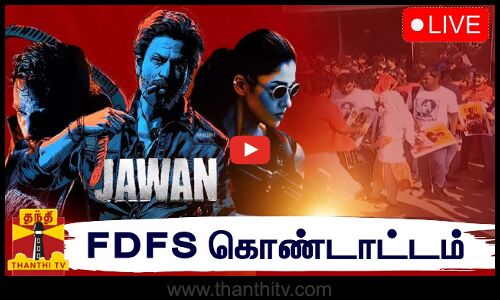 🔴LIVE : ஜவான் - FDFS கொண்டாட்டம் | Jawan | FDFS Celebration | Thanthi TV | இடம் : சென்னை
