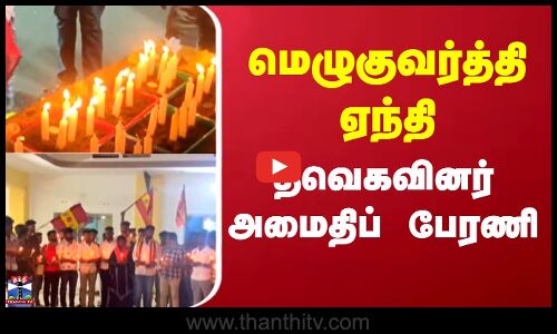 TVK Vijay Campaign | கரூர் பெருந்துயரம் - தவெக மெழுகுவர்த்தி ஏந்தி மௌன அஞ்சலி