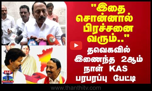 KAS | TVK | இதை சொன்னால்   பிரச்சனை வரும்.. தவெகவில் இணைந்த 2ஆம் நாள் KAS பரபரப்பு பேட்டி