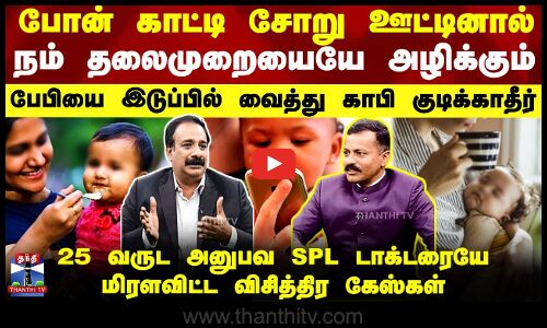 போன் காட்டி சோறு ஊட்டினால் நம் தலைமுறையேயே அழிக்கும்-எச்சரிக்கும் பேமஸ் டாக்டர்