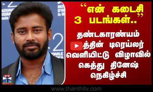 Dandakaranyam படத்தின் டிரெய்லர் வெளியிட்டு விழாவில் கெத்து தினேஷ் பேச்சு