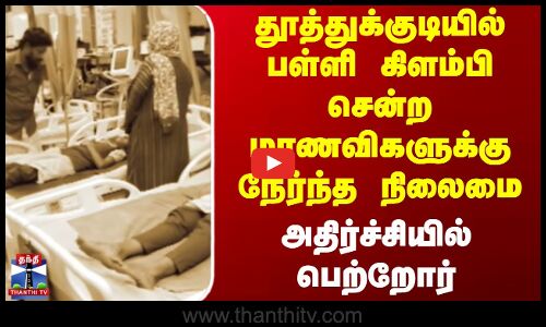 Thoothukudi Auto Accident | தூத்துக்குடியில் பள்ளி கிளம்பி சென்ற மாணவிகளுக்கு நேர்ந்த நிலைமை