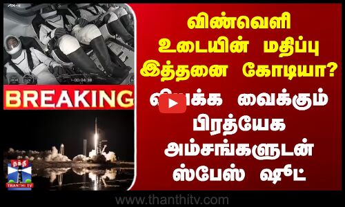 விண்வெளி உடையின் மதிப்பு இத்தனை கோடியா? - பிரத்யேக அம்சங்களுடன் ஸ்பேஸ் ஷூட்