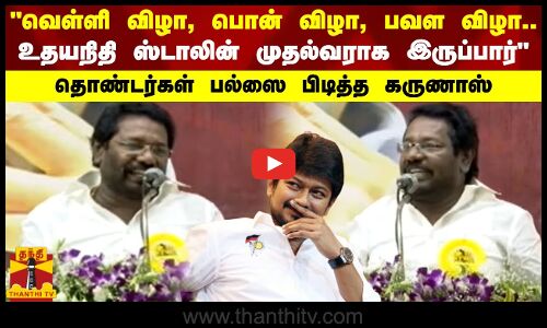 வெள்ளி விழா, பொன் விழா, பவள விழா.. உதயநிதி ஸ்டாலின் முதல்வராக இருப்பார்..