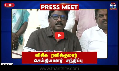 🔴LIVE :  விசிக ரவிக்குமார் பரபரப்பு பிரஸ்மீட்