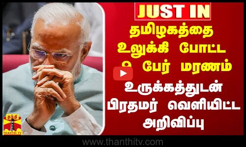 #Justin|| தமிழகத்தை உலுக்கி போட்ட 9 பேர் மரணம்.. உருக்கத்துடன் பிரதமர் வெளியிட்ட அறிவிப்பு