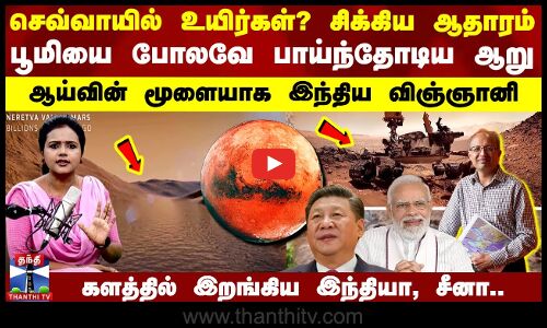 செவ்வாயில் உயிர்கள்? சிக்கிய ஆதாரம்.. ஆய்வின் மூளையாக Indian Scientist.. களத்தில் குதித்த India
