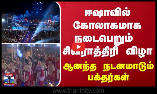 ஈஷாவில் கோலாகமாக நடைபெறும் சிவராத்திரி விழா - சிவனை கண்டு ஆனந்த நடனமாடும் பக்தர்கள்