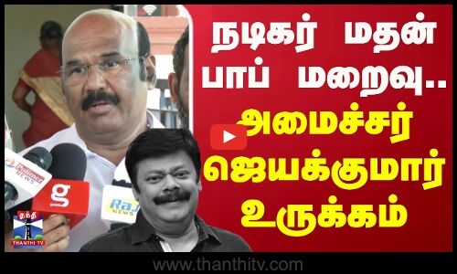 நடிகர் மதன் பாப் மறைவு.. அமைச்சர் ஜெயக்குமார் உருக்கம்