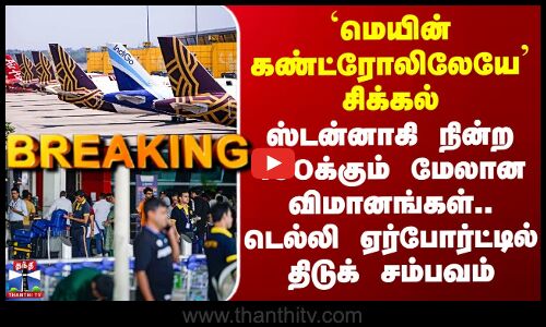 Delhi Airport Flights | நகராமல் நின்ற 100க்கும் மேற்பட்ட விமானங்கள்.. டெல்லி ஏர்போர்ட்டில் பரபரப்பு