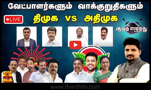 🔴LIVE : ஆயுத எழுத்து || வேட்பாளர்களும் வாக்குறுதிகளும் - திமுக vs அதிமுக | Ayutha Ezhuthu