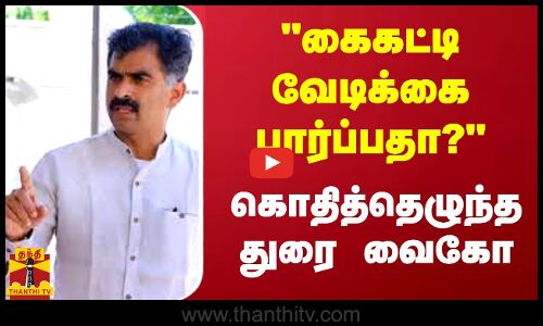 கைகட்டி வேடிக்கை பார்ப்பதா..? கொதித்தெழுந்த துரை வைகோ MP | Durai Vaiko | Thanthitv